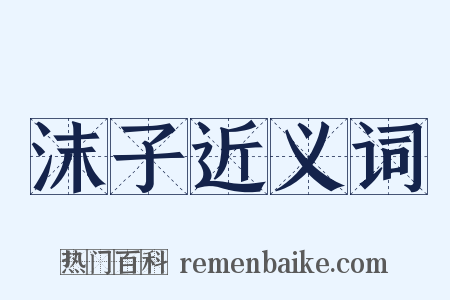 沫子近义词是什么意思的图片